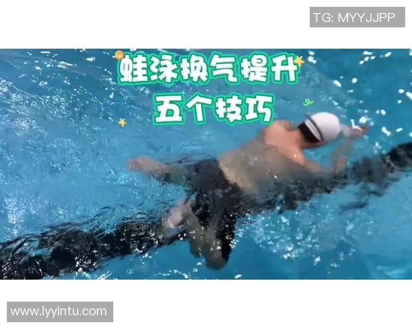 蛙泳技巧与训练方法全面解析 提升速度与效率的关键要素