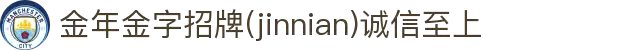 金年会|金年会·jinnian(金字招牌)诚信至上